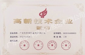 國家高新技術企業(yè)證書