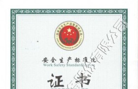 安全生產標準