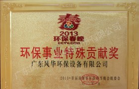 環(huán)保事業(yè)特殊貢獻獎
