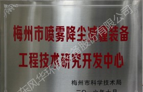 梅州市噴霧降塵減霾裝備工程技術研究開發(fā)中心